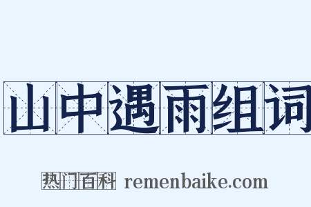 山中遇雨组词是什么意思的图片